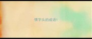 情字头的成语