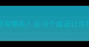 和罗字有关的成语有哪些这10个成语让你秒变语文课代表
