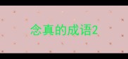 念真的成语