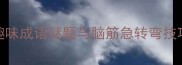 二虎相争趣味成语谜题与脑筋急转弯技巧附答案