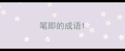 笔即的成语