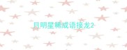 月明星稀成语接龙