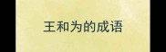 王和为的成语