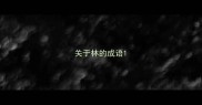 关于林的成语