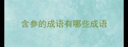 含参的成语有哪些成语
