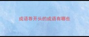 成语荐开头的成语有哪些