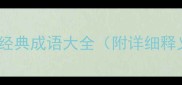 素字开头的经典成语大全附详细释义和用法