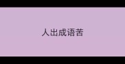 人出成语苦