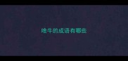 啥牛的成语有哪些