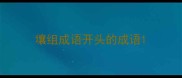 壤组成语开头的成语