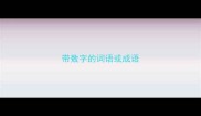 带数字的词语或成语