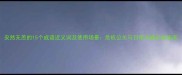 安然无恙的15个成语近义词及使用场景危机公关与日常沟通必备指南
