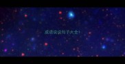 成语说说句子大全