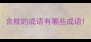 含枕的成语有哪些成语