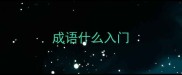成语什么入门