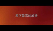 尾字是雪的成语
