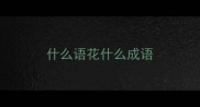 什么语花什么成语