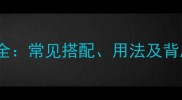 搏字成语全常见搭配用法及背后的故事