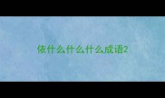 依什么什么什么成语