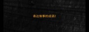 表达做事的成语