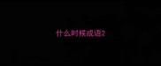 什么时候成语