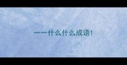 一一什么什么成语