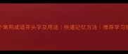30个常用成语开头字及用法快速记忆方法推荐学习指南