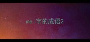 mei字的成语