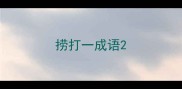 捞打一成语