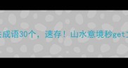 山川相关成语30个速存山水意境秒get文学范