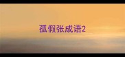 孤假张成语