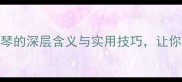 职场必学对牛弹琴的深层含义与实用技巧让你在沟通中脱颖而出