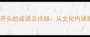 10个以肠字开头的成语及详细从文化内涵到现代应用