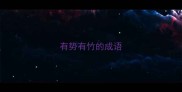 有势有竹的成语