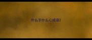 什么字什么心成语