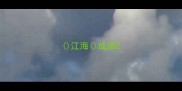 江海成语