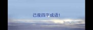 己度四字成语