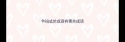 争组成的成语有哪些成语