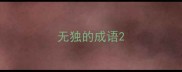 无独的成语