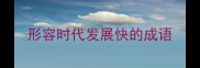 形容时代发展快的成语