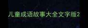 儿童成语故事大全文字版