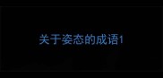 关于姿态的成语