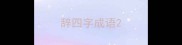 辞四字成语
