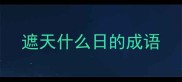 遮天什么日的成语