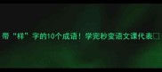 带样字的10个成语学完秒变语文课代表
