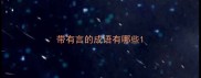 带有言的成语有哪些