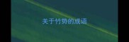 关于竹势的成语