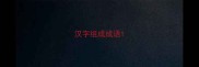 汉字组成成语