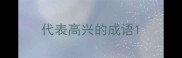 代表高兴的成语