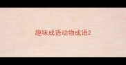 趣味成语动物成语